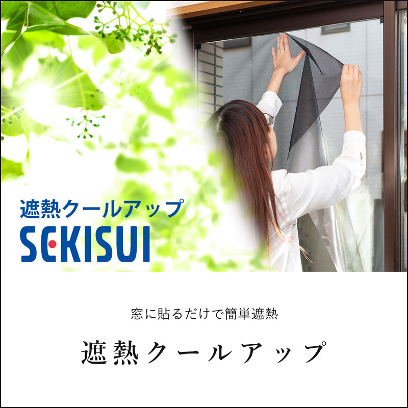 楽天市場】＼窓に貼るだけ／積水ナノコートテクノロジー 遮熱クール