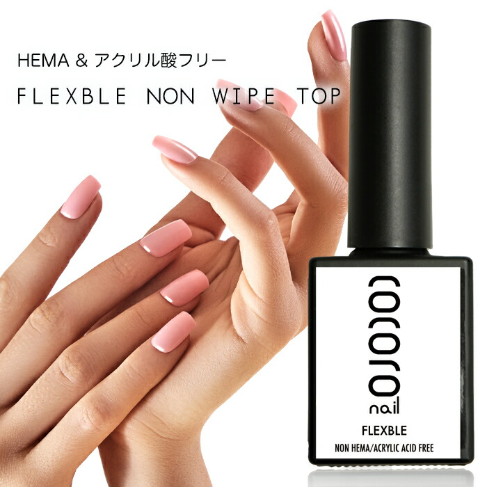 楽天市場】(新容器)FLEXBLE TOP フレキシブルトップジェル ノンワイプ