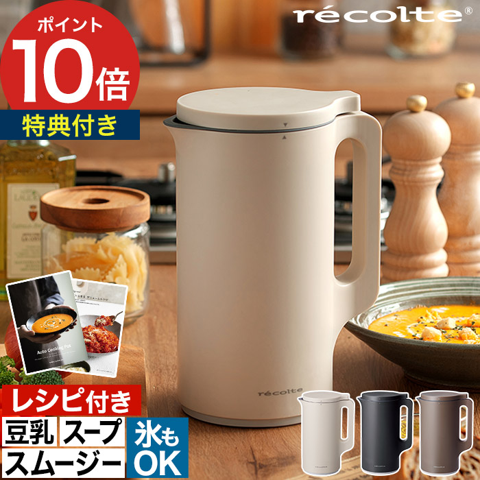 楽天市場】自動調理ポット レコルト recolte 【2大特典付き レシピ本