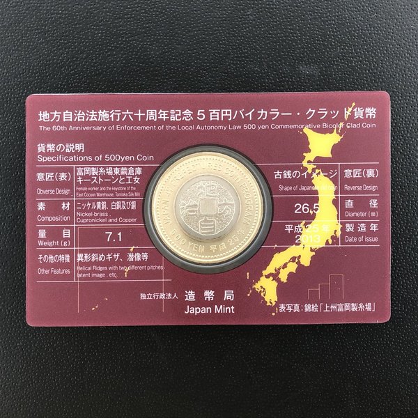 楽天市場】地方自治法施行60周年記念 5百円バイカラー・クラッド貨幣