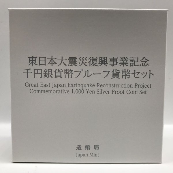 楽天市場】東日本大震災復興事業記念千円銀貨幣プルーフ貨幣セット（第