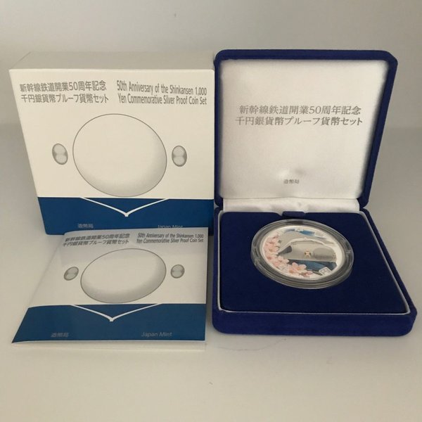 楽天市場】新幹線鉄道開業50周年記念千円銀貨幣プルーフ貨幣セット