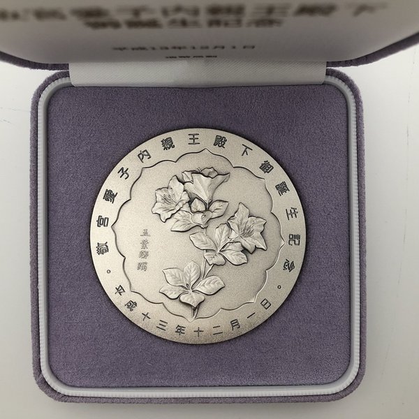 楽天市場】敬宮愛子内親王殿下御誕生記念メダル（純銀製） 銀メダル