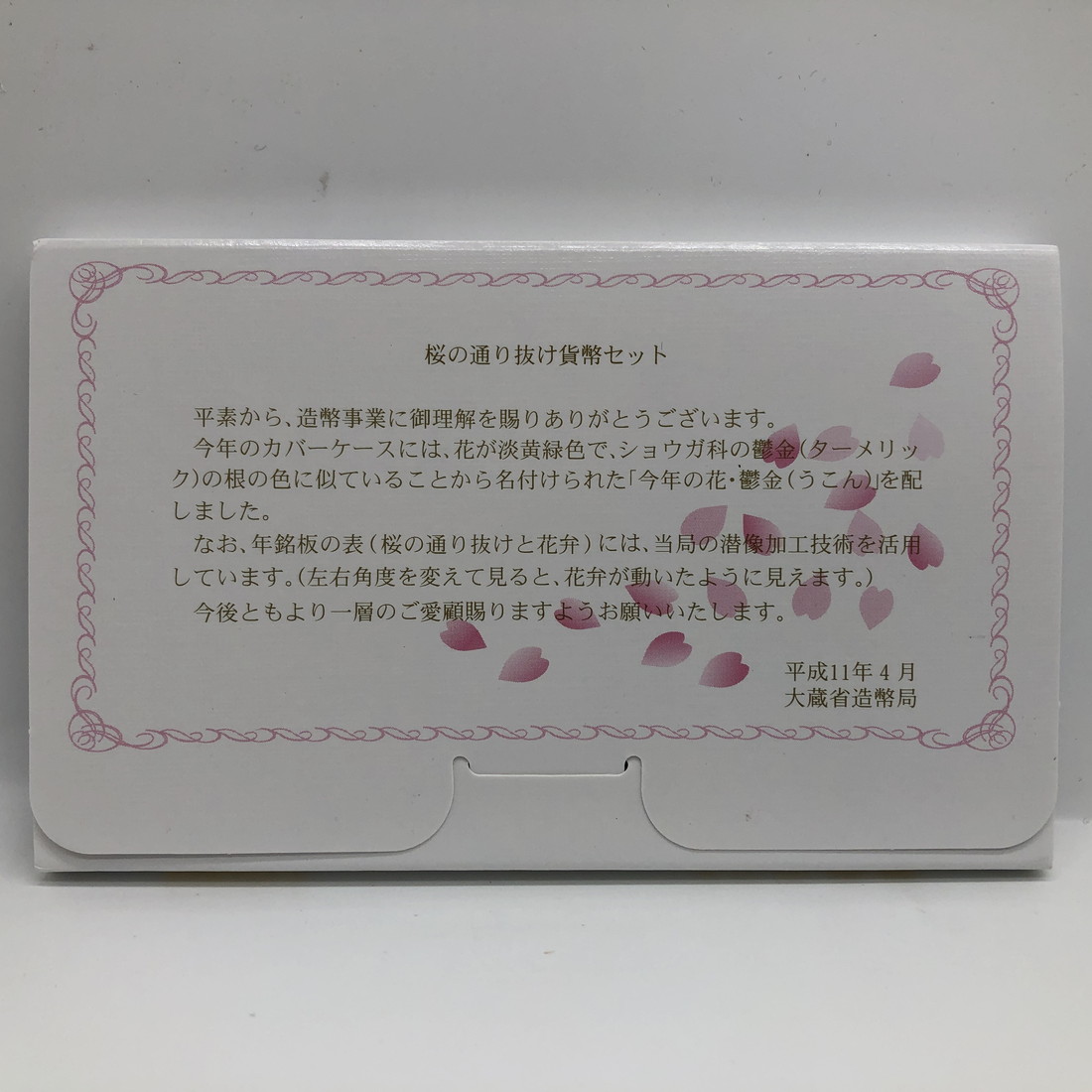 楽天市場】桜の通り抜け 平成11年 貨幣セット 鬱金（1999年） 純銀