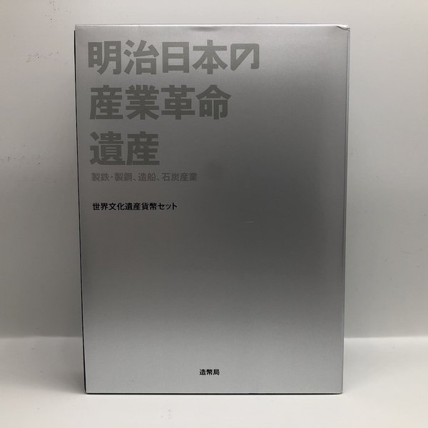 楽天市場】世界文化遺産貨幣セット 明治日本の産業革命遺産「製鉄