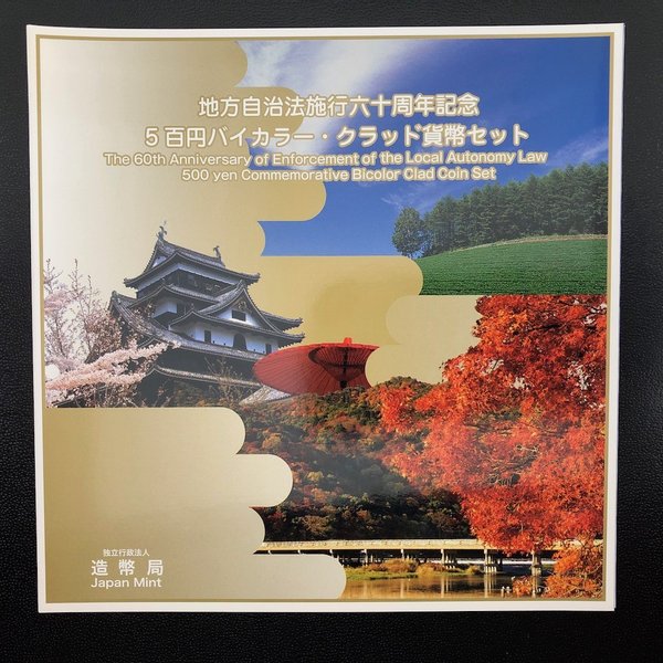 楽天市場】地方自治法施行60周年記念 500円バイカラー・クラッド貨幣