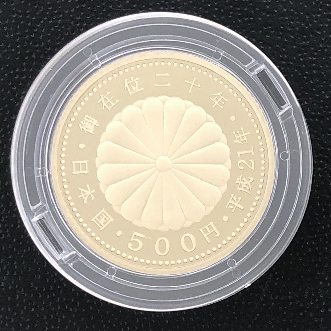 楽天市場】平成21年 天皇陛下御在位20年記念500円プルーフニッケル黄銅