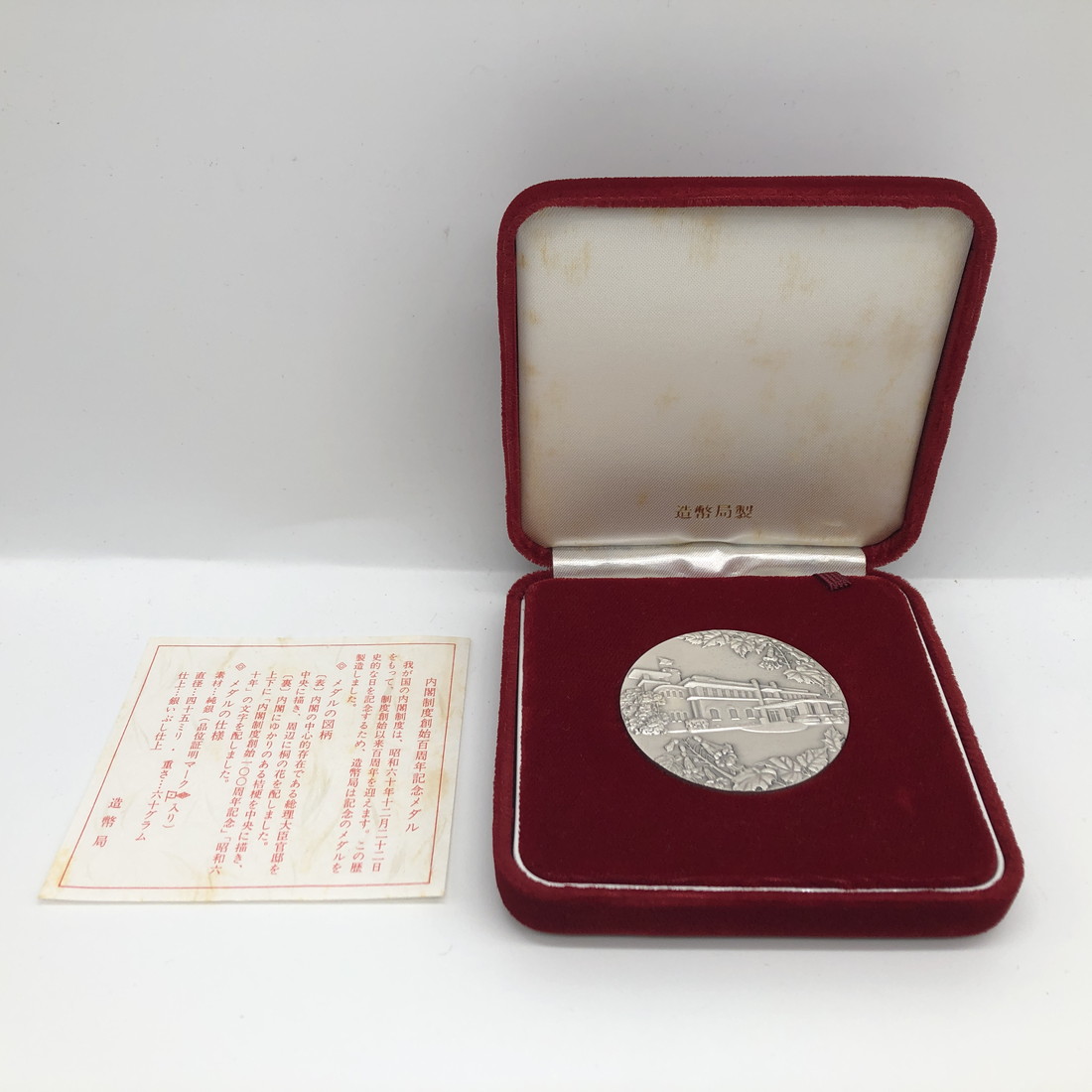 楽天市場】内閣制度創始百周年記念メダル（純銀製） 銀メダル 記念
