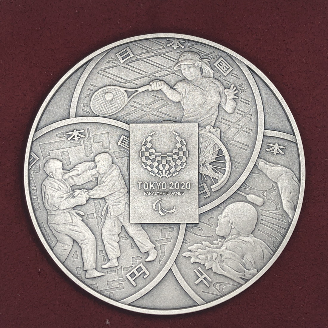 楽天市場】東京2020パラリンピック競技大会 記念貨幣発行記念章牌