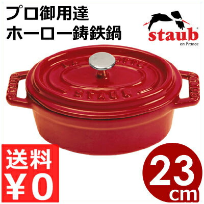 ストウブ 鍋 赤」の人気商品一覧 | 安い商品を通販サイトから探す