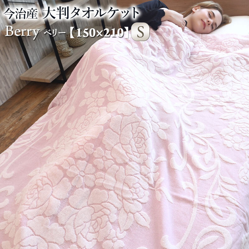 楽天市場】今治産 大判 タオルケット Berry ベリー 綿100% コットン