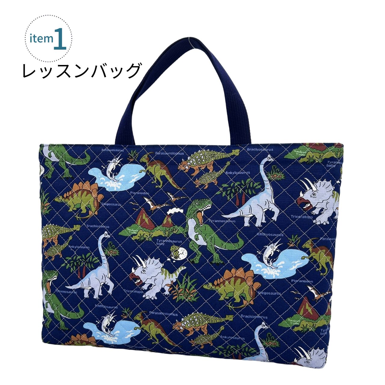 楽天市場】入園 入学 5点セット 恐竜 ワールド ネイビー キルティング