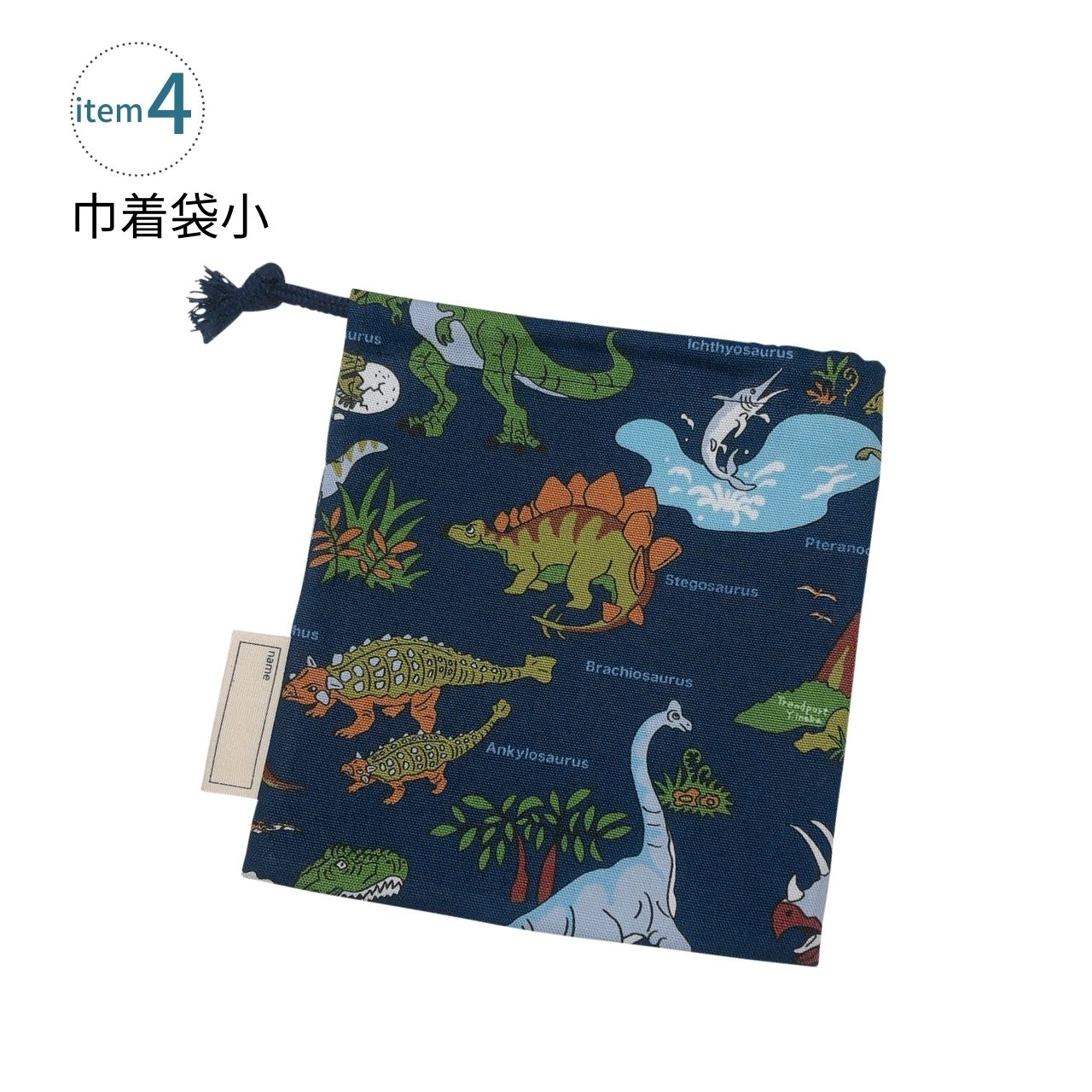 楽天市場】入園 入学 4点セット 恐竜 ワールド ネイビー キルティング