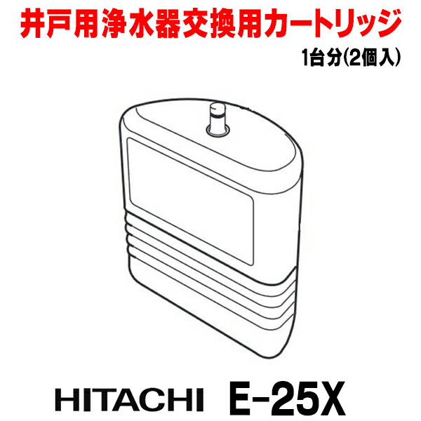 楽天市場】『在庫あり』 日立 E-25X 井戸用浄水器交換用カートリッジ(1