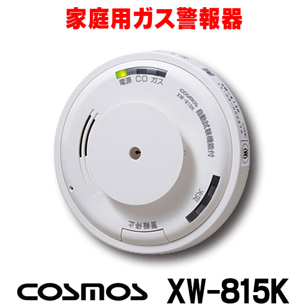 楽天市場】『在庫あり』 家庭用ガス警報器 新コスモス XW-815K 都市