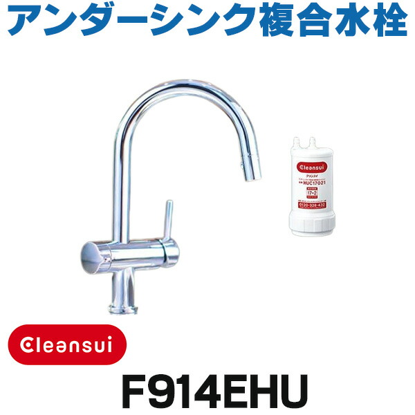 楽天市場】『在庫あり』 三菱ケミカル・クリンスイ F914EHU アンダー