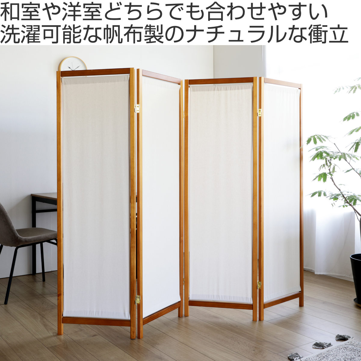 楽天市場】衝立 4連 高さ150cm 帆布 和風 天然木 完成品