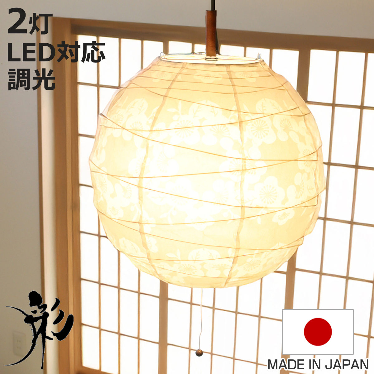 照明器具 天井照明 天井照明 和風 吊り下げ」の人気商品一覧 | 安い