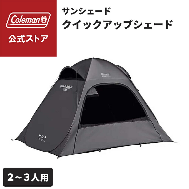 楽天市場】【公式】 コールマン クイックアップシェード DR コールマン