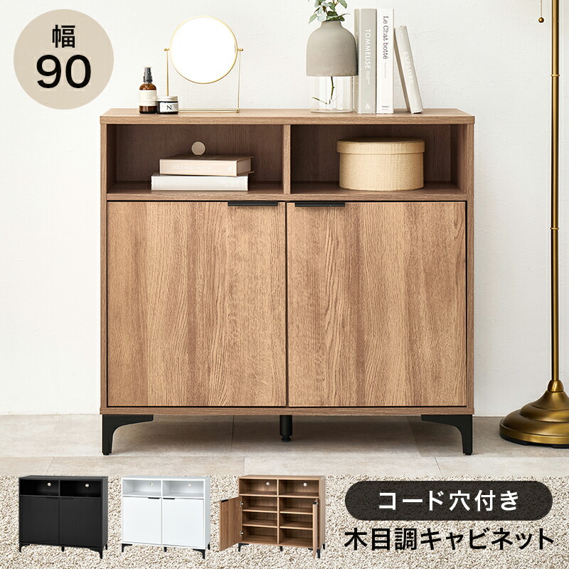 キャビネット 幅90 木製」の人気商品一覧 | 安い商品を通販サイトから