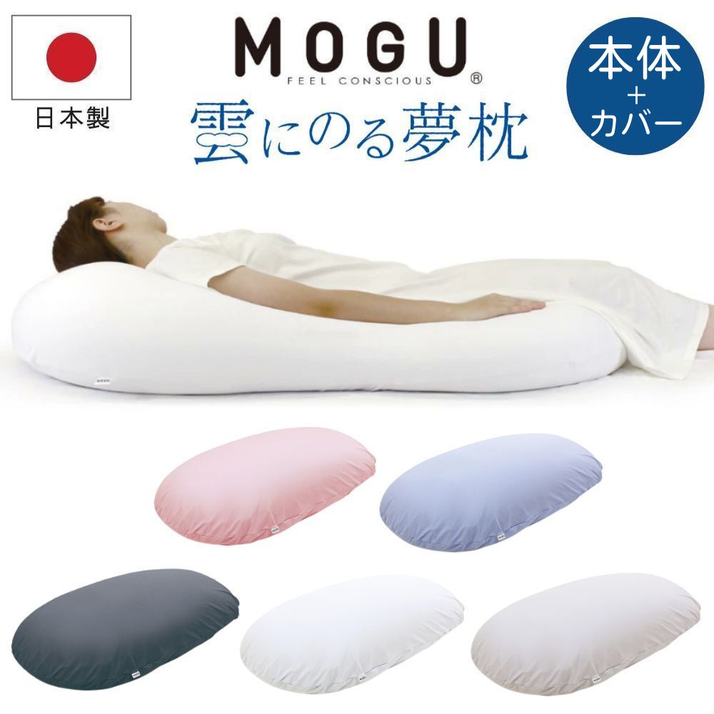 楽天市場】MOGU モグ 雲にのる夢枕 本体 専用カバー付 日本製 ビーズ