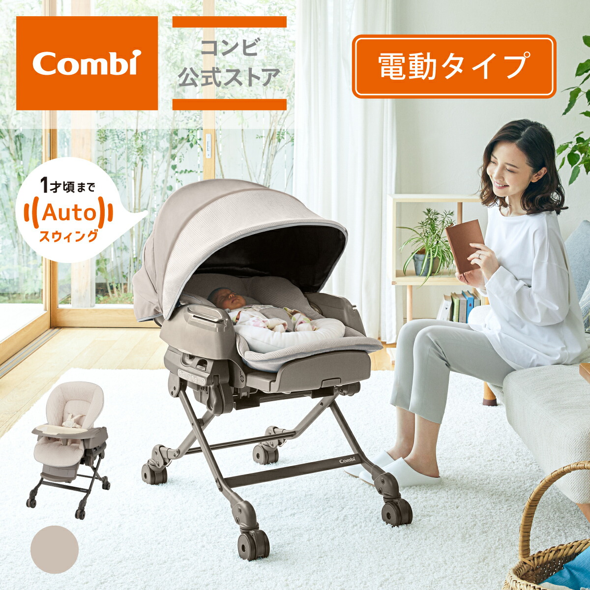 楽天市場】＼レビュー特典対象／【公式】コンビ Combi 電動 スウィング