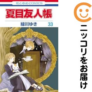 楽天市場】夏目友人帳 全巻（本・雑誌・コミック）の通販