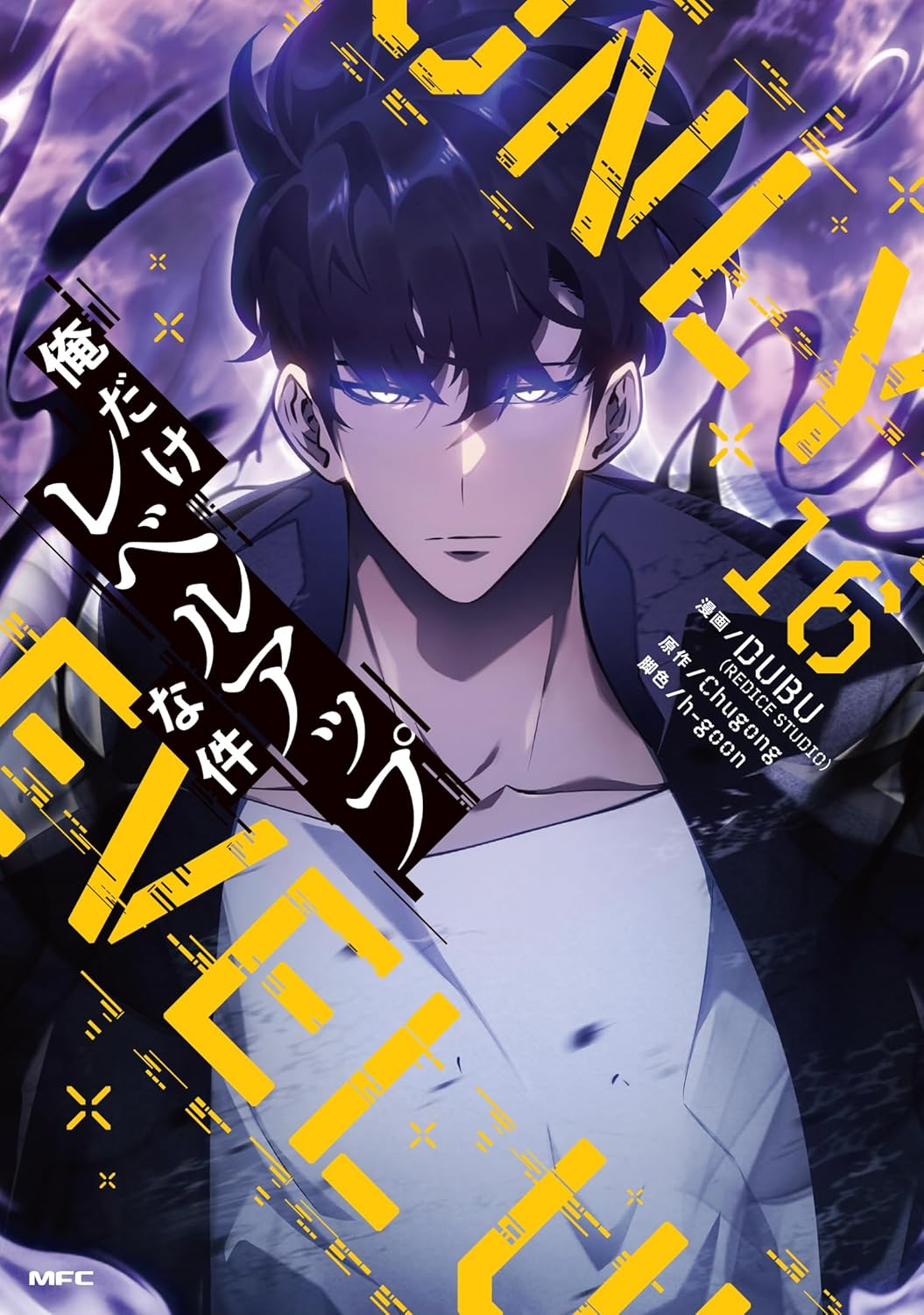 楽天市場】俺だけレベルアップな件 16 (MFC) : コミックバザール