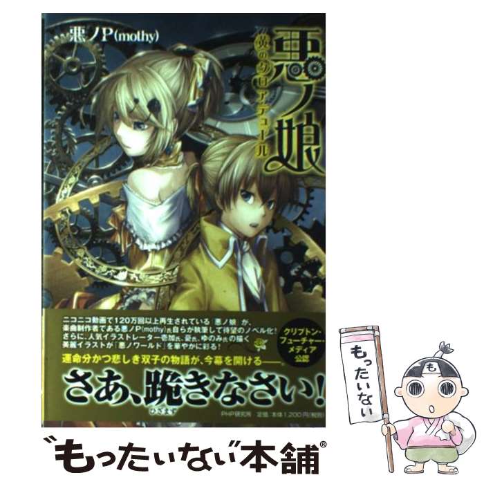 楽天市場】【中古】 悪ノ娘 / 悪ノP(mothy) / PHP研究所 [単行本