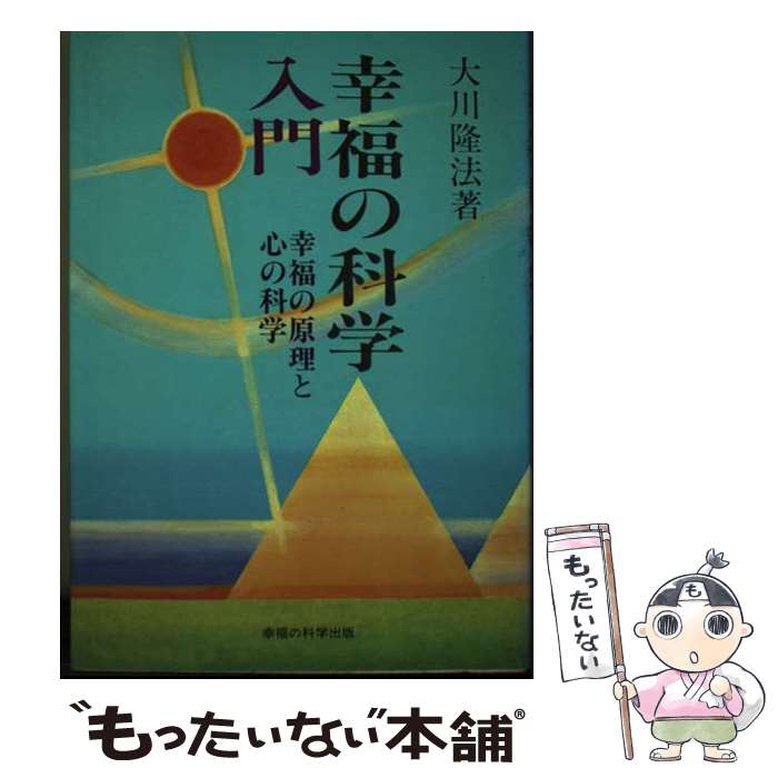 楽天市場】【中古】 幸福の科学入門 / 大川 隆法 / 幸福の科学出版