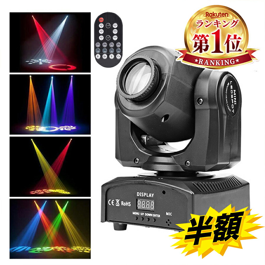 楽天市場】スーパーSALE+P2倍!! ステージライト LED ムービングライト