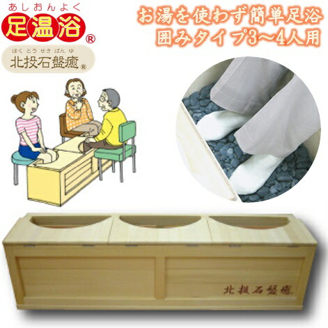 楽天市場】岩盤浴 足湯 水なし 玉川温泉 足浴 足温浴 北投石盤癒 3人