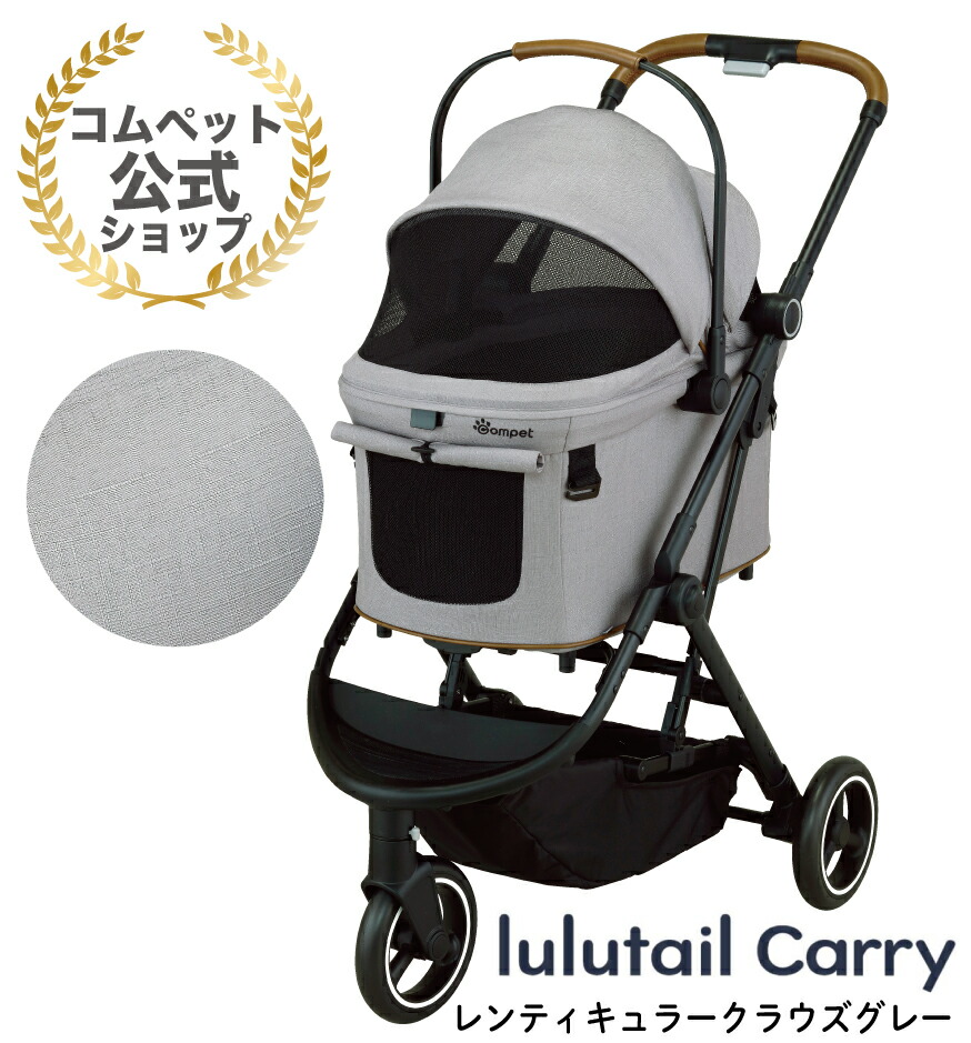 楽天市場】《コムペット公式・ペットカート共済》ルルテイルキャリー