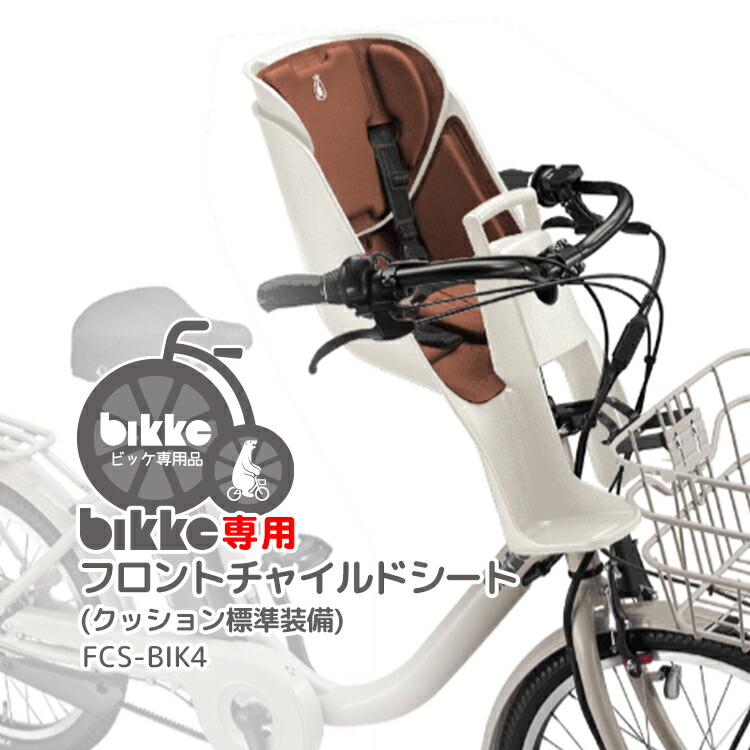 楽天市場】bikke 2e フロントチャイルドシートの通販