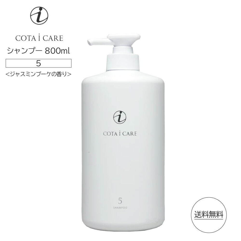 楽天市場】コタ アイ ケア シャンプー 5 800ml ジャスミンブーケ COTA