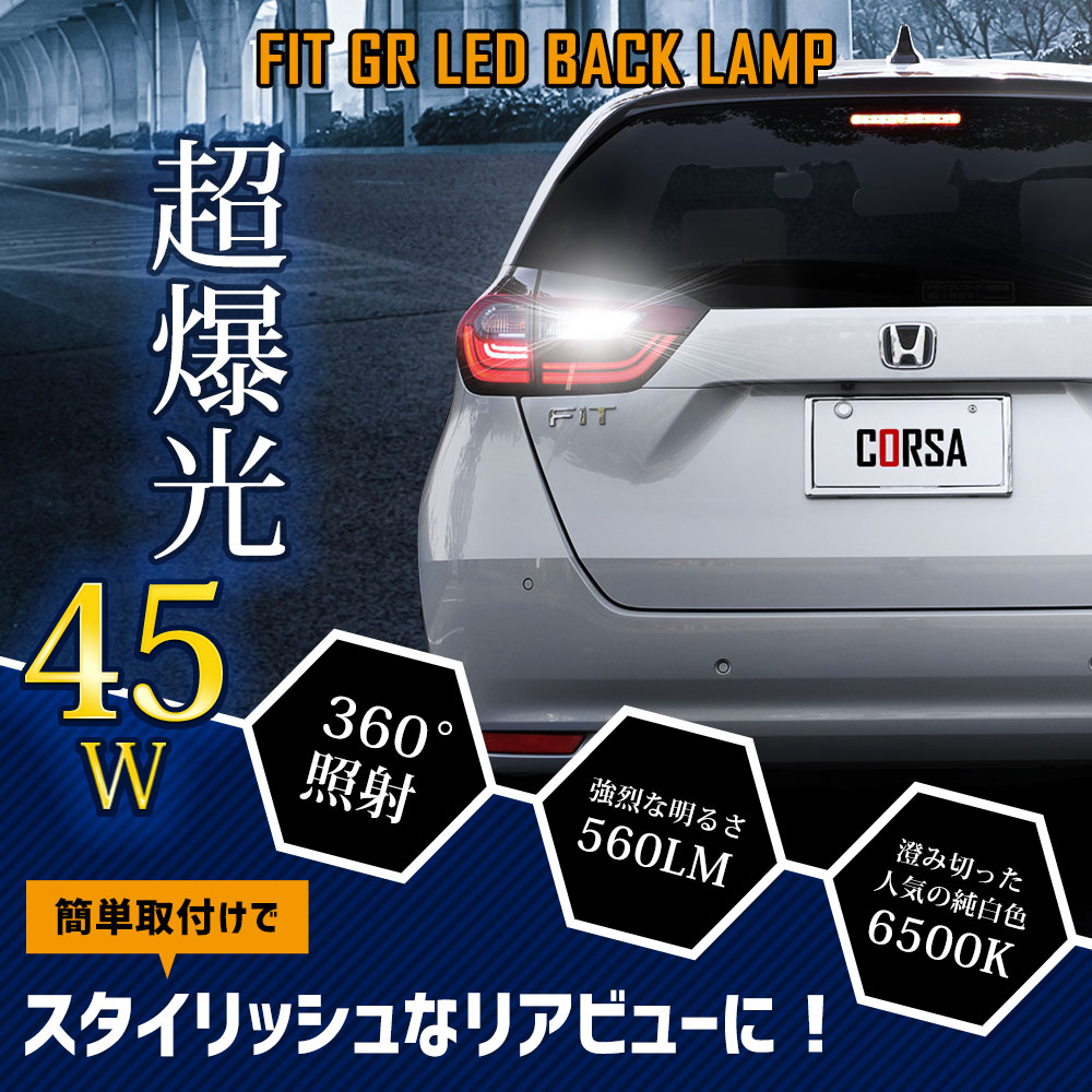 楽天市場】【10％OFFクーポン対象】フィット GR系 適合 LEDバック