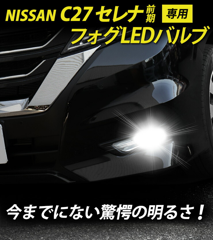 楽天市場】【10％OFFクーポン対象】C27 セレナ 前期 専用 フォグ LED