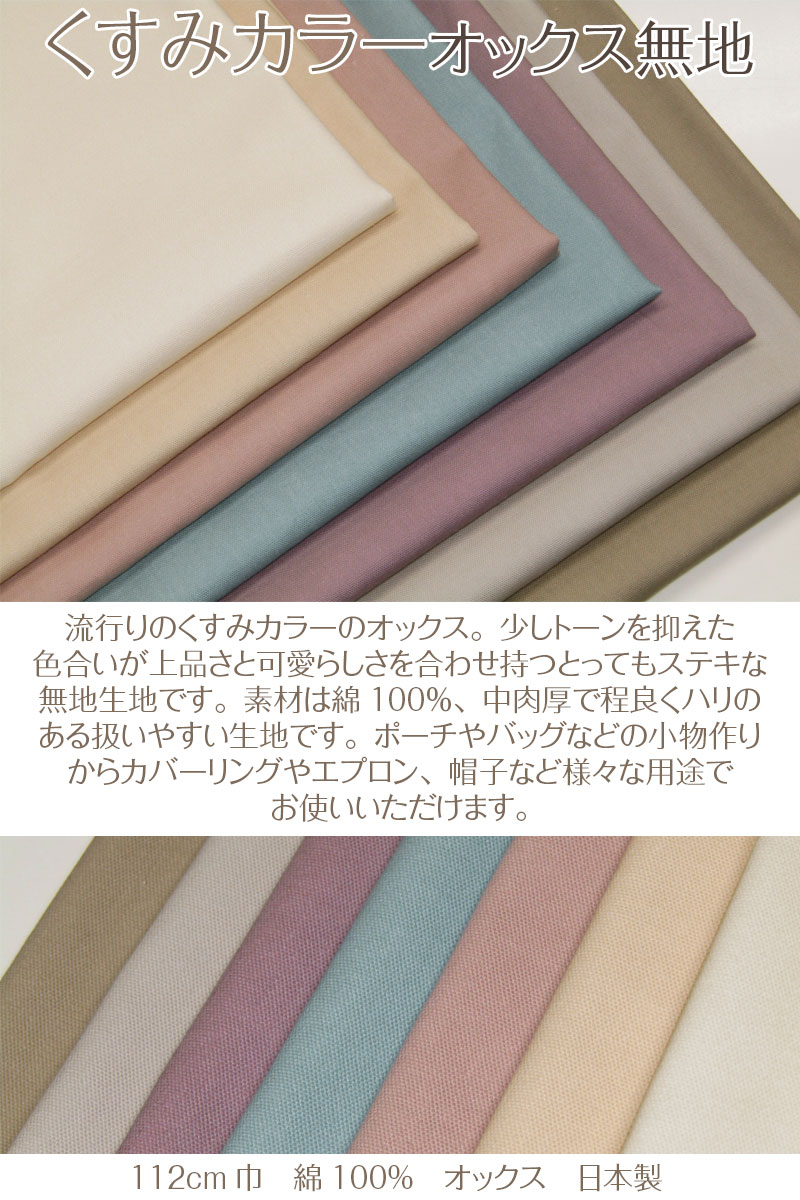 楽天市場】くすみカラー オックス 無地（単位50cm）カラー/ニュアンス