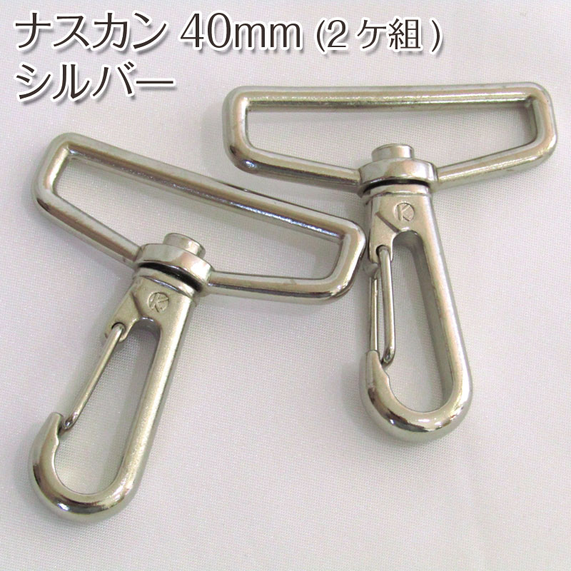 楽天市場】ナスカン 内径 40mm（2ケ組）シルバー金具/金属