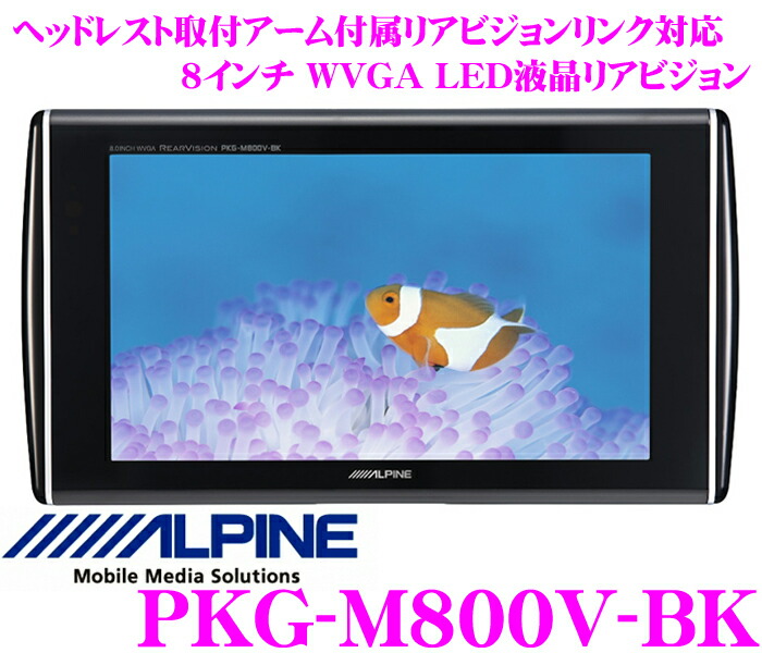 楽天市場】アルパイン PKG-M800V-BK 超高画質WVGA LED液晶 8.0インチ