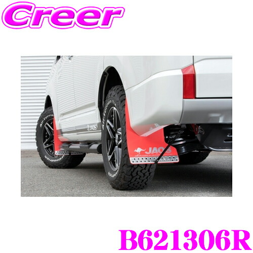 楽天市場】JAOS マッドガード3 リヤセット レッド B621306R デリカD:5