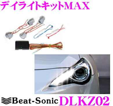 楽天市場】Beat-Sonic ビートソニック デイライトキット DLKZ02 トヨタ