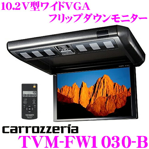 楽天市場】カロッツェリア TVM-FW1030-B 10.2V型ワイドVGA