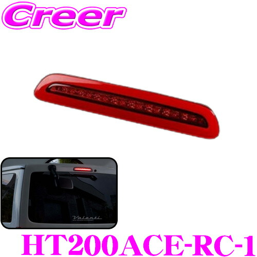 楽天市場】ヴァレンティ HT200ACE-RC-1 ジュエルLEDハイマウント