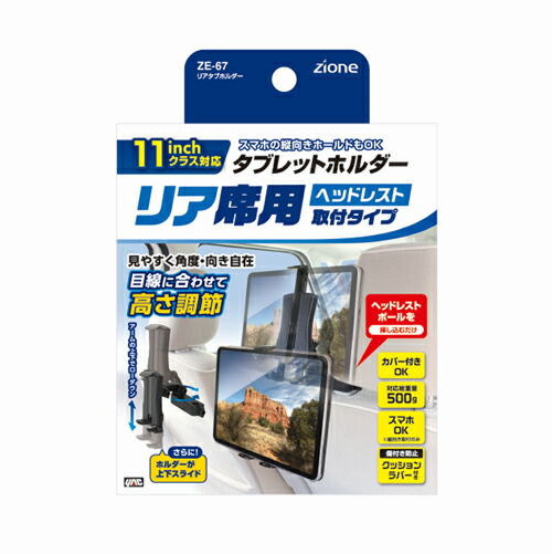 楽天市場】ヤック ZE-67 リアタブホルダー 11インチクラス対応 後部