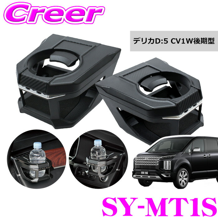 楽天市場】ヤック ドリンクホルダー CV1W 後期型 デリカD:5 専用 左右