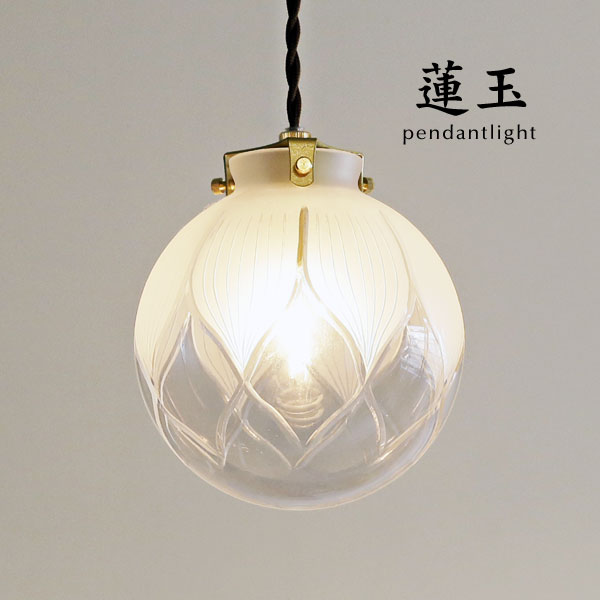 楽天市場】ペンダントライト 【 蓮玉 】 1灯 和風 シンプル ねじり