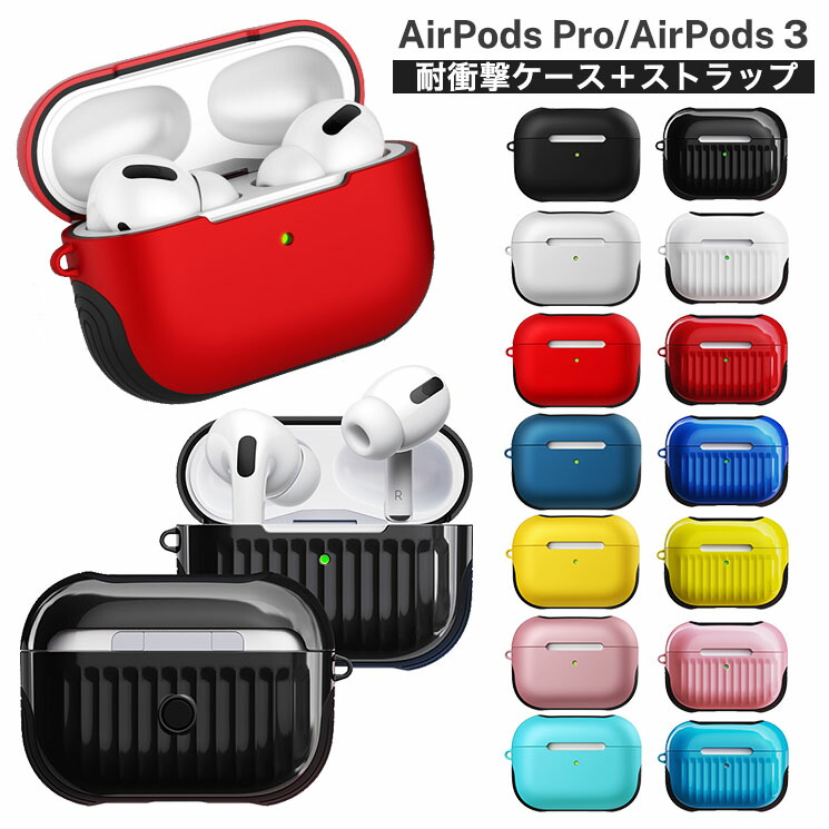 楽天市場】AirPods Pro AirPods3 ケース カバー ストラップ付き 耐衝撃
