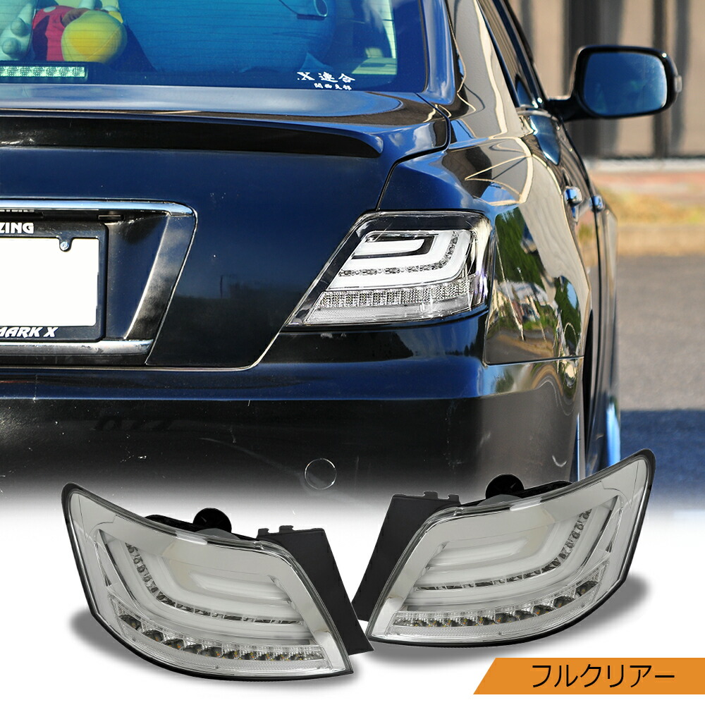 楽天市場】GRX120系 マークX ファイバーLEDテールランプ V2