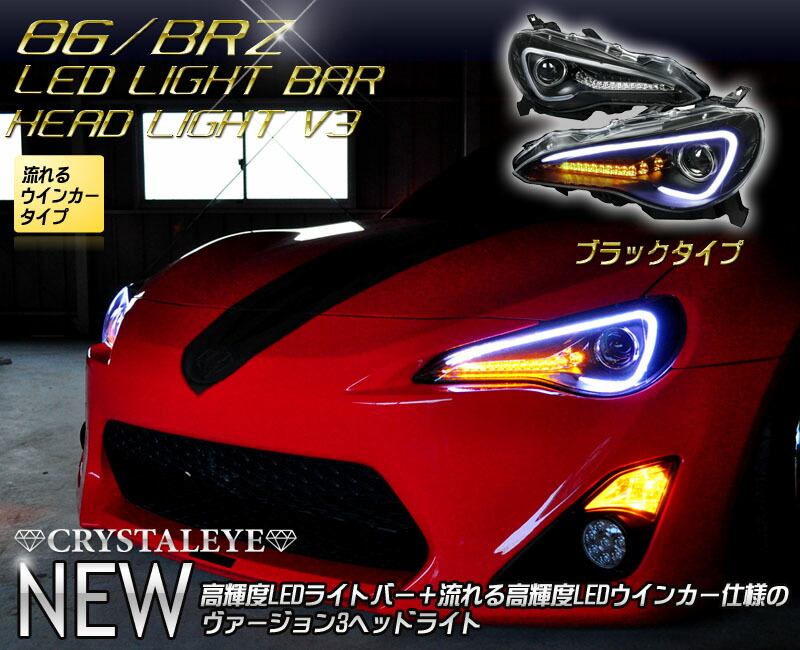楽天市場】86 ハチロク クリスタルアイLEDライトバー ヘッドライト V3